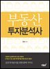 부동산 투자분석사