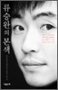 류승완의 본색