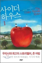 사이더 하우스 1