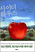사이더 하우스 2