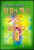 성경의 맥 (상)