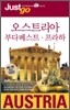저스트고 오스트리아