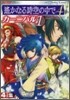 コミック遙かなる時空の中で4カ-ニバル 4コマ集 1