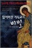 잃어버린 기독교의 비밀
