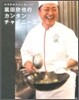 菰田欣也のカンタン.チャイニ-ズ Esseの本
