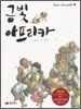금빛 아프리카