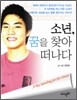 소년, 꿈을 찾아 떠나다