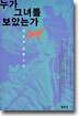 누가 그녀를 보았는가