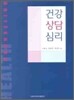 건강 상담 심리