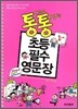 통통 초등 필수 영문장 1단계