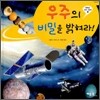 우주의 비밀을 밝혀라!