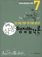 2009 7급 삼봉 행정법각론