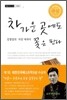 차가운 곳에도 꽃은 핀다