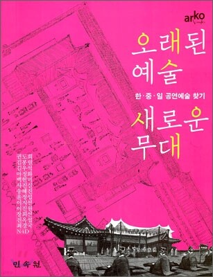 오래된 예술 새로운 무대