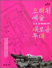 오래된 예술 새로운 무대