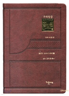 홀리원 주석성경 개역개정판(대,단본,색인,무지퍼)(15.8*22)(자주)