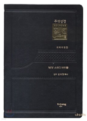 홀리원 주석성경 개역개정판(대,단본,색인,무지퍼)(15.8*22)(검정)