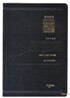 홀리원 주석성경 개역개정판(대,단본,색인,무지퍼)(15.8*22)(검정)