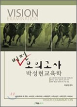 2009 비전 박성현 교육학 모의고사