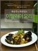 최승주와 박찬일의 이탈리아 요리