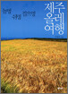 제주올레여행