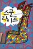 스쿨 라이프 2