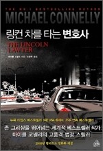 링컨 차를 타는 변호사