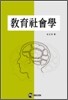 교육사회학