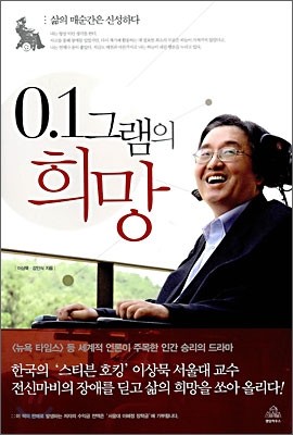 0.1그램의 희망