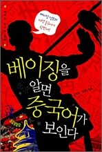 베이징을 알면 중국어가 보인다