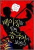 베이징을 알면 중국어가 보인다
