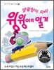 말괄량이 파리 윙윙이의 일기