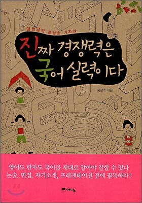 진짜 경쟁력은 국어 실력이다