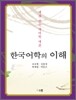 한국어학의 이해