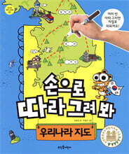 손으로 따라 그려 봐 우리나라 지도
