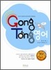 GongTong 공통 영어