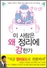 이 사람은 왜 정리에 강한가