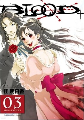 Blood+ 3