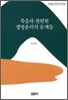 죽음과 관련된 생명윤리적 문제들