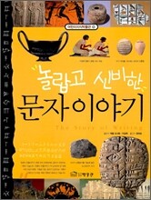 놀랍고 신비한 문자 이야기