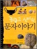 놀랍고 신비한 문자 이야기