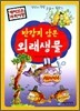 반갑지 않은 외래생물