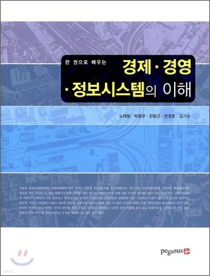 경제 · 경영 · 정보시스템의 이해
