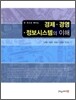 경제 · 경영 · 정보시스템의 이해