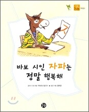 바보 시인 자파는 정말 행복해