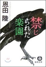 禁じられた樂園