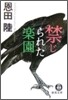 禁じられた樂園