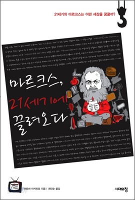 마르크스, 21세기에 끌려오다