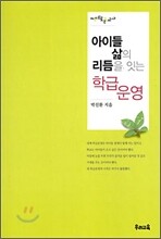 아이들 삶의 리듬을 잇는 학급 운영