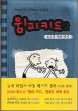 윔피키드 2